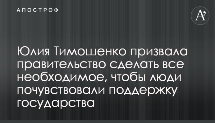 Юлия Тимошенко призвала правительство сделать все необходимое, чтобы люди почувствовали поддержку государства