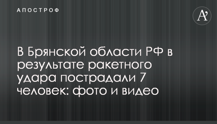 У Брянській області РФ внаслідок ракетного удару постраждали 7 людей: фото та відео