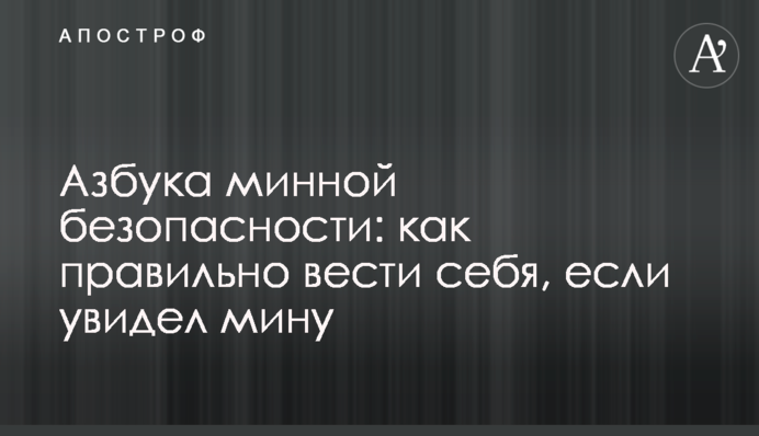 Азбука минной безопасности: как правильно вести себя, если увидел мину
