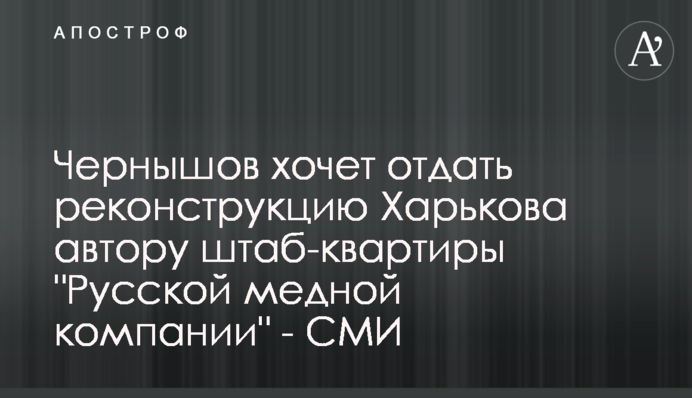 Чернышов хочет отдать реконструкцию Харькова автору штаб-квартиры 