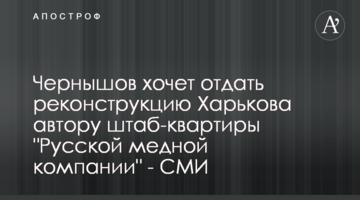Чернишов хоче віддати реконструкцію Харкова автору штаб-квартири "Російської мідної компанії" - ЗМІ