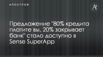 Пропозиція "80% кредиту платите ви, 20% закриває банк" стала доступна у Sense SuperApp