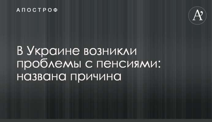 В Україні виникли проблеми з пенсіями: названо причину