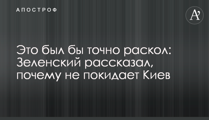 Це був би точно розкол: Зеленський розповів, чому не покидає Київ