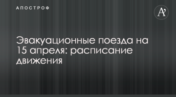 Евакуаційні поїзди на 15 квітня: розклад руху
