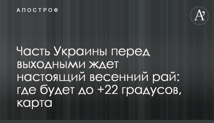 Частина України перед вихідними чекає на справжній весняний рай: де буде до +22 градусів, карта
