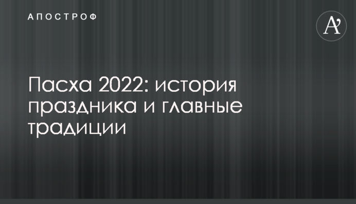 Великдень 2022: історія свята та головні традиції