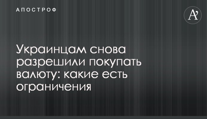 Українцям знову дозволили купувати валюту: які є обмеження