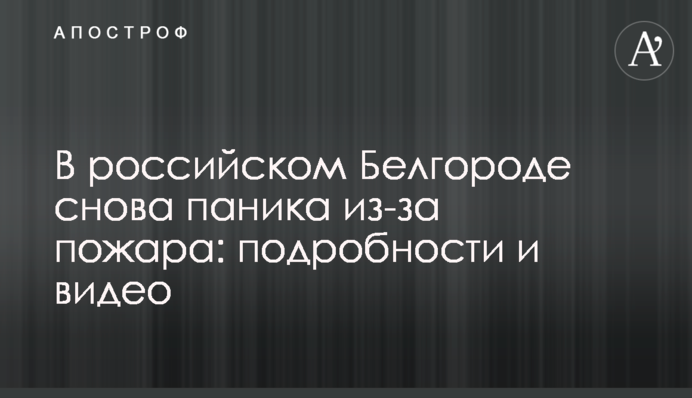 У російському Бєлгороді знову паніка через пожежу: подробиці та відео