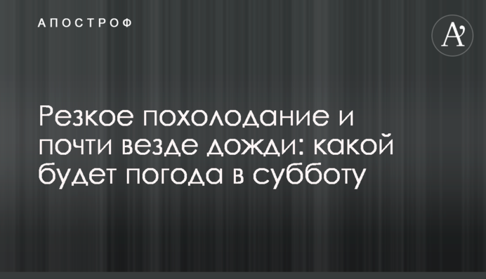 Різке похолодання та майже всюди дощі: якою буде погода у суботу