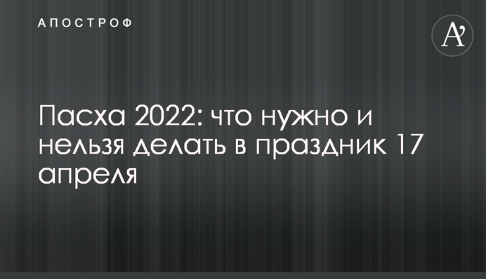 Великдень 2022: що потрібно і не можна робити у свято 17 квітня