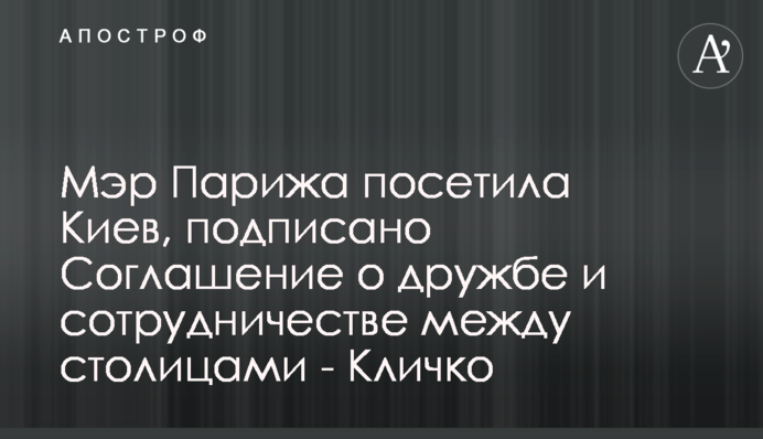 Мэр Парижа посетила Киев, подписано Соглашение о дружбе и сотрудничестве между столицами - Кличко