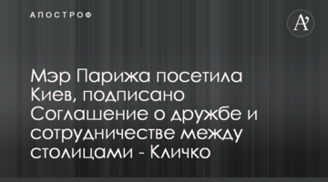 Мер Парижа відвідала Київ, підписано Угоду про дружбу і співробітництво між столицями - Кличко
