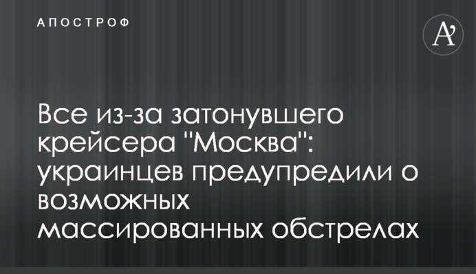 Все через затонулий крейсера "Москва": українців попередили про можливі масовані обстріли