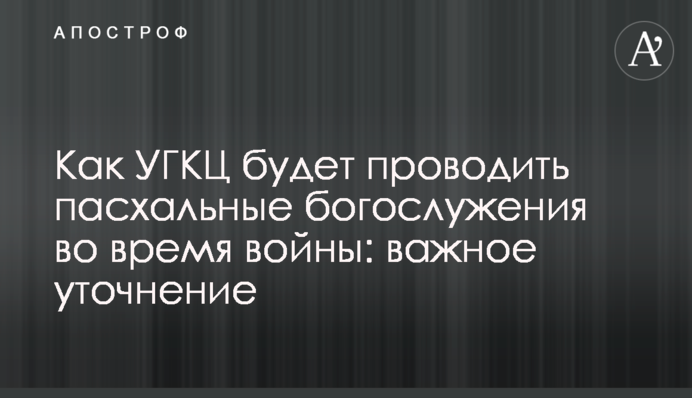 Як УГКЦ проводитиме великодні богослужіння під час війни: важливе уточнення
