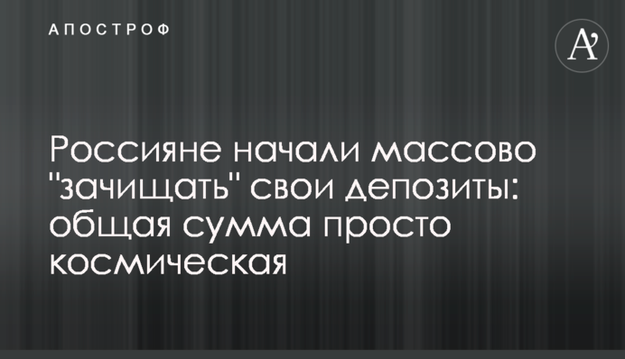 Россияне начали массово 