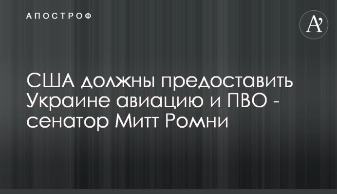 США должны предоставить Украине авиацию и ПВО - сенатор Митт Ромни