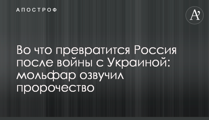 На що перетвориться Росія після війни з Україною: мольфар озвучив пророцтво