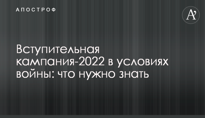 Вступна кампанія-2022 в умовах війни: що потрібно знати
