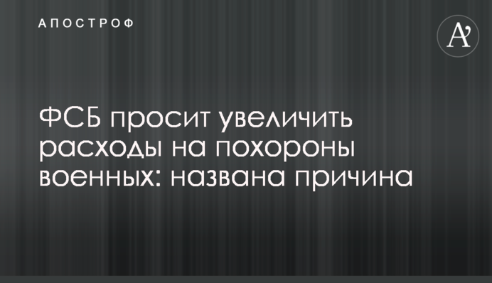 ФСБ просит увеличить расходы на похороны военных: названа причина