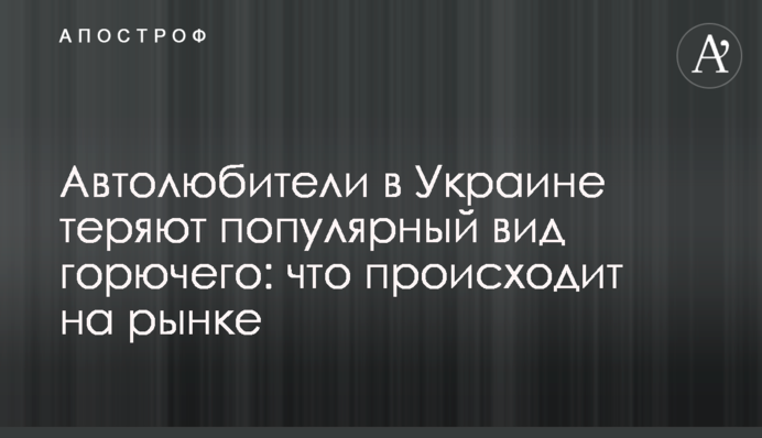 Автолюбителі в Україні втрачають популярний вид пального: що відбувається на ринку