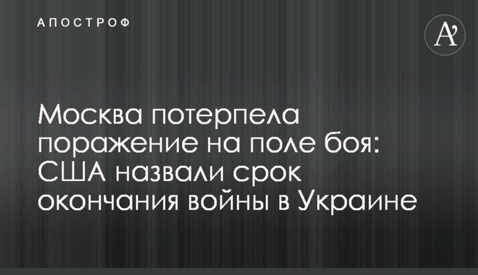 Москва потерпела поражение на поле боя: США назвали срок окончания войны в Украине