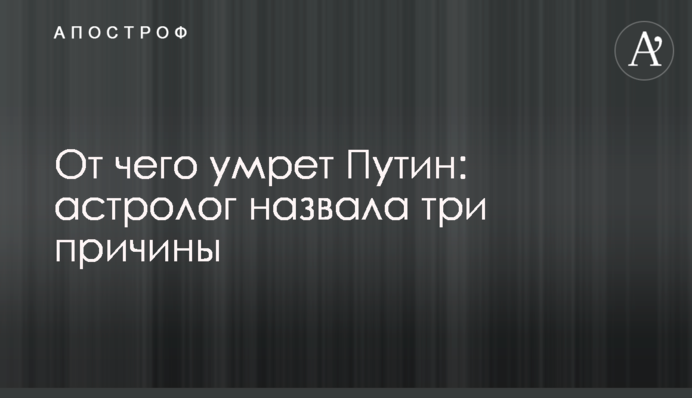 Від чого помре Путін: астролог назвала три причини