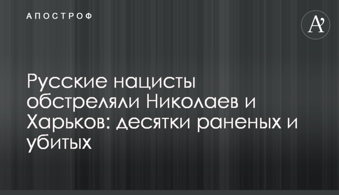 Російські нацисти обстріляли Миколаїв та Харків: десятки поранених та вбитих