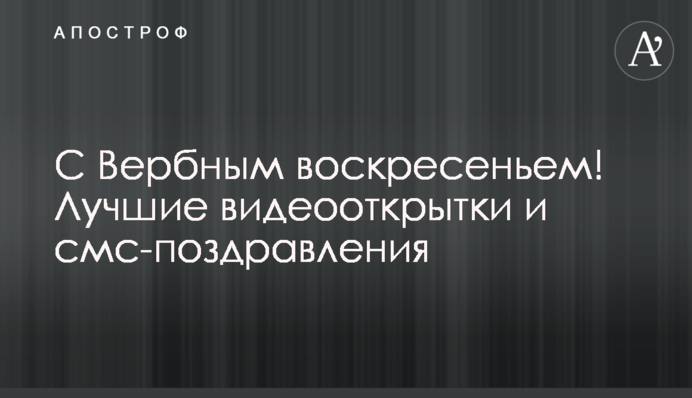 С Вербным воскресеньем! Лучшие видеооткрытки и смс-поздравления