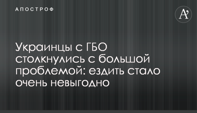 Українці з ГБО зіштовхнулися із великою проблемою: їздити стало дуже невигідно