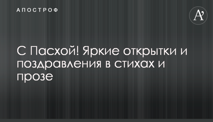 С Пасхой! Яркие открытки и поздравления в стихах и прозе