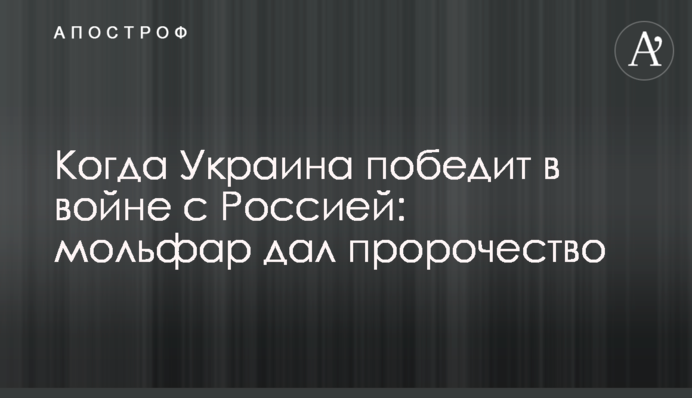 Коли Україна переможе у війні з Росією: мольфар дав пророцтво
