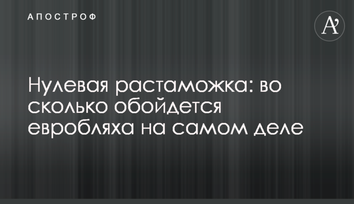 Нульове розмитнення: скільки коштуватиме євробляха насправді