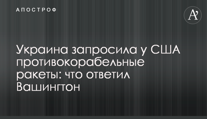 Україна запитала у США протикорабельні ракети: що відповів Вашингтон
