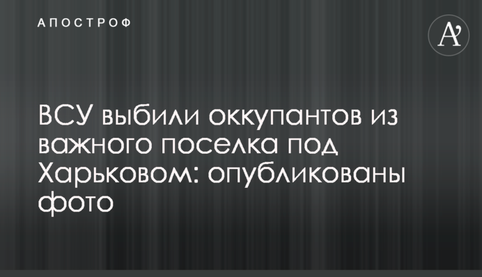 ЗСУ вибили окупантів із важливого селища під Харковом: опубліковано фото