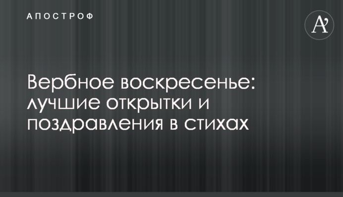 Вербное воскресенье: лучшие открытки и поздравления в стихах