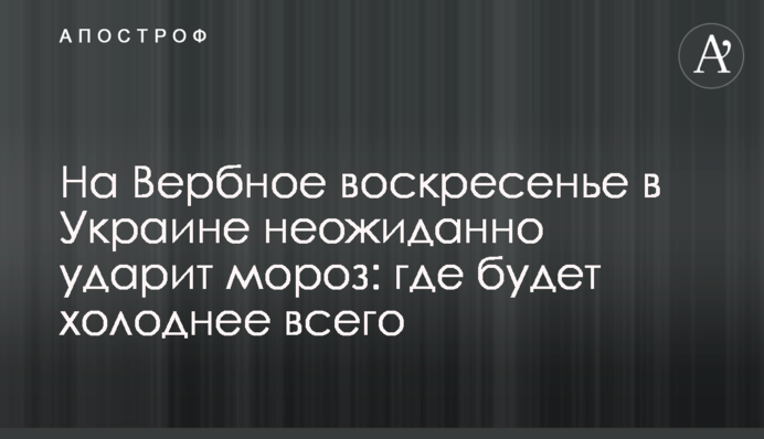 На Вербное воскресенье в Украине неожиданно ударит мороз: где будет холоднее всего