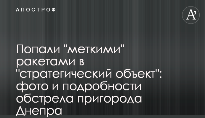 Попали "меткими" ракетами в "стратегический объект": фото и подробности обстрела пригорода Днепра