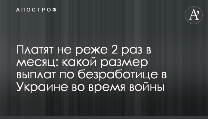 Платять не рідше 2 разів на місяць: який розмір виплат з безробіття в Україні під час війни