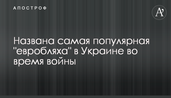 Названо найпопулярнішу 