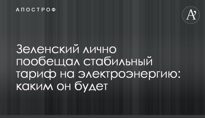 Зеленський особисто пообіцяв стабільний тариф на електроенергію: яким він буде