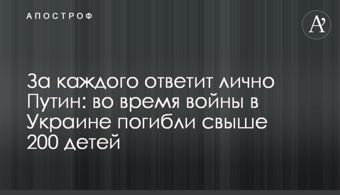 За каждого ответит лично Путин: во время войны в Украине погибли свыше 200 детей