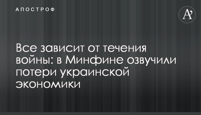 Все зависит от течения войны: в Минфине озвучили потери украинской экономики