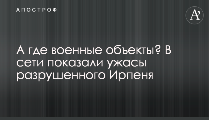 А де військові об'єкти? У мережі показали жахіття зруйнованого Ірпіня