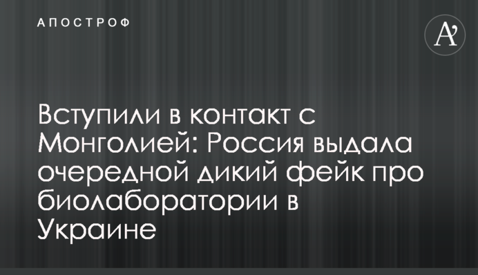 Вступили в контакт с Монголией: Россия выдала очередной дикий фейк про биолаборатории в Украине