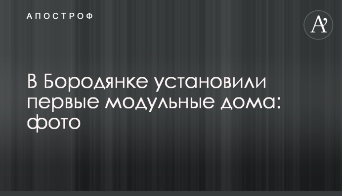 У Бородянці встановили перші модульні будинки: фото