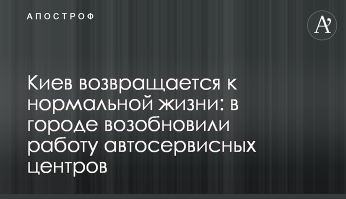 Київ повертається до нормального життя: у місті відновили роботу автосервісних центрів
