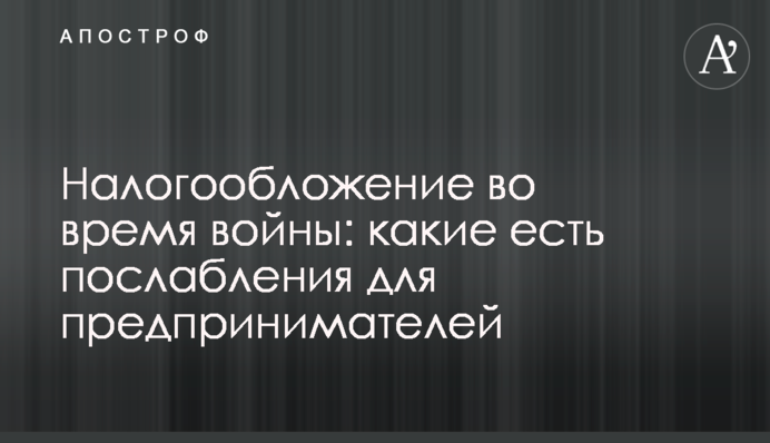 Налогообложение во время войны: какие есть послабления для предпринимателей