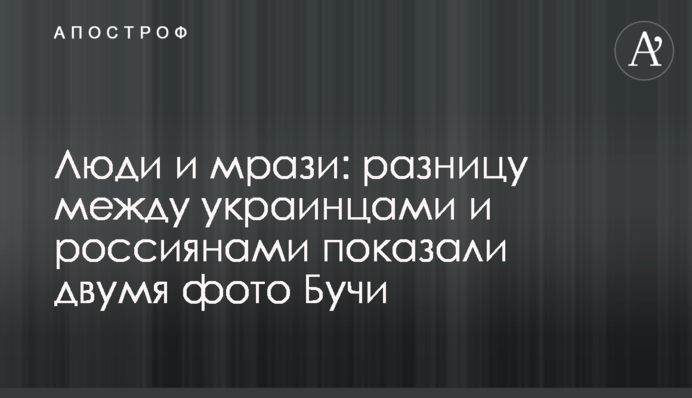 Люди та мразі: різницю між українцями та росіянами показали двома фото Бучі