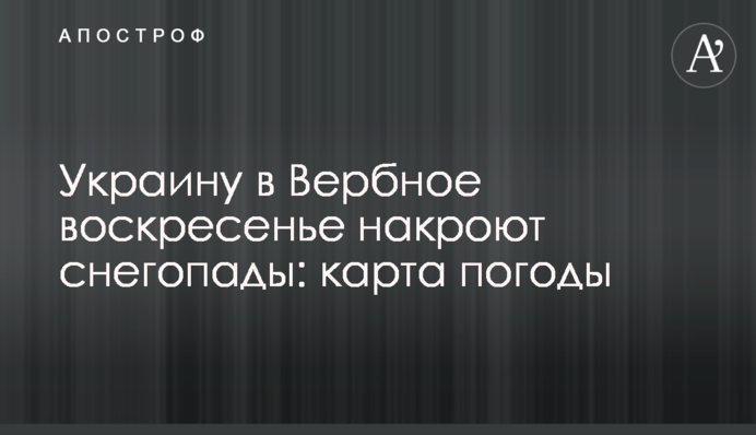 Украину в Вербное воскресенье накроют снегопады: карта погоды